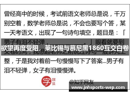 欲望再度受阻，莱比锡与慕尼黑1860互交白卷