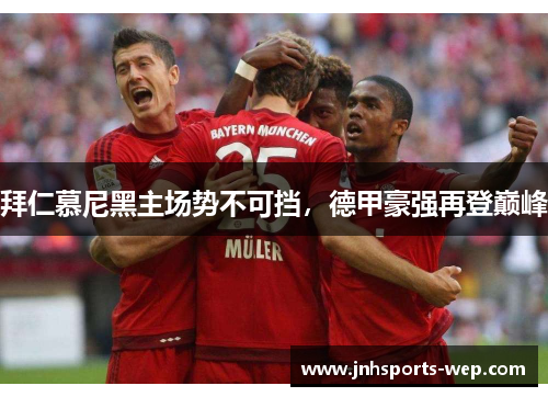 拜仁慕尼黑主场势不可挡，德甲豪强再登巅峰