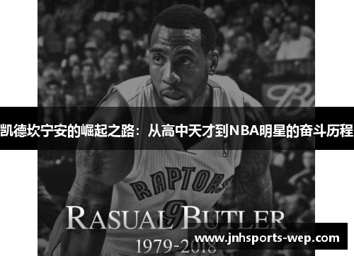 凯德坎宁安的崛起之路：从高中天才到NBA明星的奋斗历程