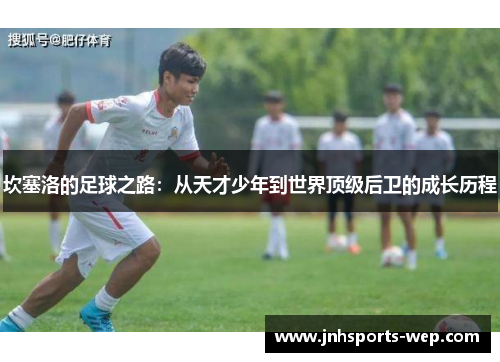 坎塞洛的足球之路：从天才少年到世界顶级后卫的成长历程