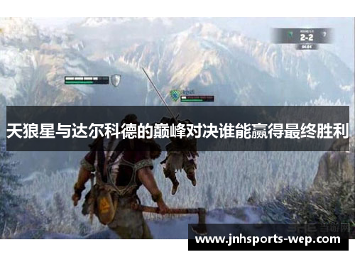 天狼星与达尔科德的巅峰对决谁能赢得最终胜利