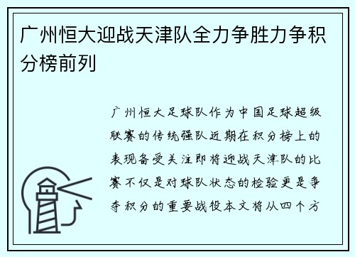 广州恒大迎战天津队全力争胜力争积分榜前列