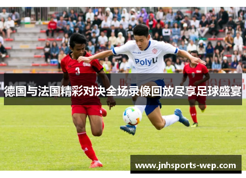 德国与法国精彩对决全场录像回放尽享足球盛宴