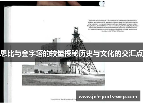 恩比与金字塔的较量探秘历史与文化的交汇点