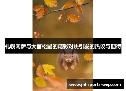 札幌冈萨与大官松鼠的精彩对决引发的热议与期待