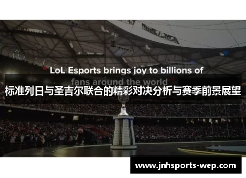 标准列日与圣吉尔联合的精彩对决分析与赛季前景展望