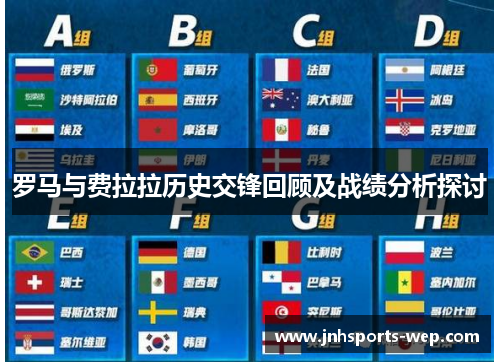 罗马与费拉拉历史交锋回顾及战绩分析探讨