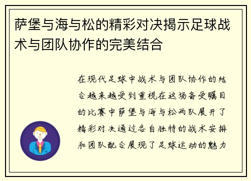 萨堡与海与松的精彩对决揭示足球战术与团队协作的完美结合