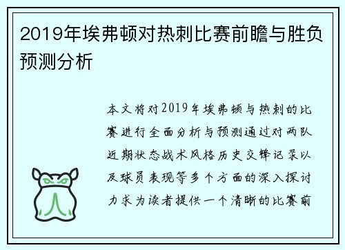 2019年埃弗顿对热刺比赛前瞻与胜负预测分析