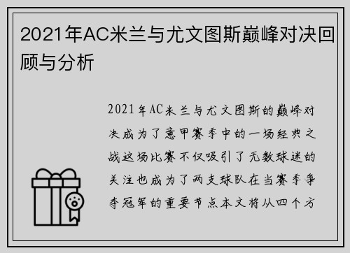 2021年AC米兰与尤文图斯巅峰对决回顾与分析