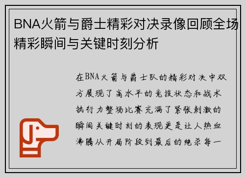 BNA火箭与爵士精彩对决录像回顾全场精彩瞬间与关键时刻分析