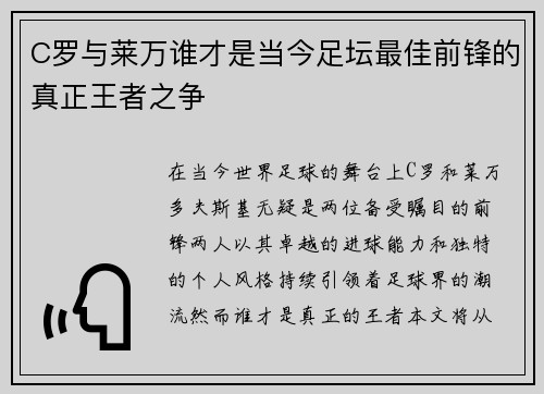 C罗与莱万谁才是当今足坛最佳前锋的真正王者之争