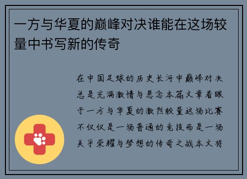一方与华夏的巅峰对决谁能在这场较量中书写新的传奇