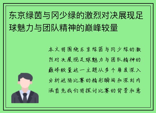 东京绿茵与冈少绿的激烈对决展现足球魅力与团队精神的巅峰较量