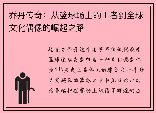 乔丹传奇：从篮球场上的王者到全球文化偶像的崛起之路