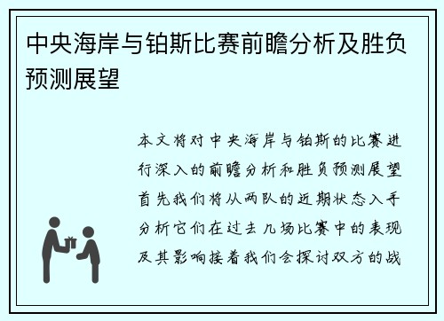 中央海岸与铂斯比赛前瞻分析及胜负预测展望