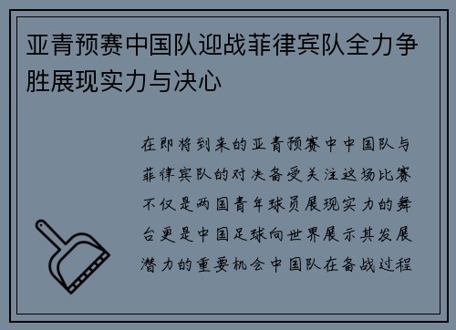 亚青预赛中国队迎战菲律宾队全力争胜展现实力与决心