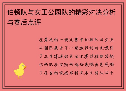 伯顿队与女王公园队的精彩对决分析与赛后点评