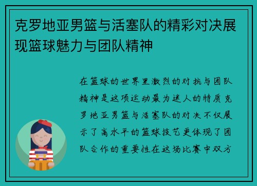 克罗地亚男篮与活塞队的精彩对决展现篮球魅力与团队精神