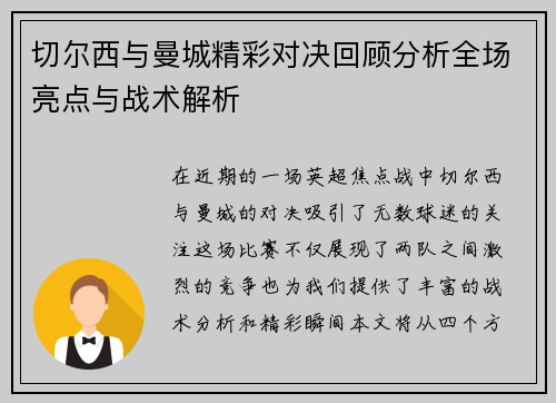 切尔西与曼城精彩对决回顾分析全场亮点与战术解析