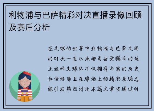 利物浦与巴萨精彩对决直播录像回顾及赛后分析