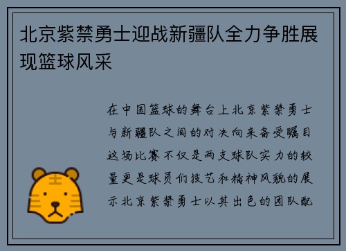 北京紫禁勇士迎战新疆队全力争胜展现篮球风采