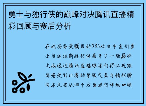 勇士与独行侠的巅峰对决腾讯直播精彩回顾与赛后分析