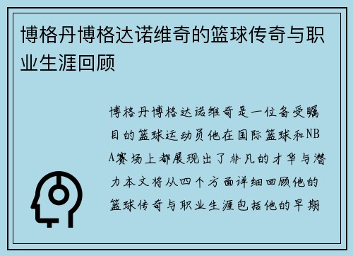 博格丹博格达诺维奇的篮球传奇与职业生涯回顾