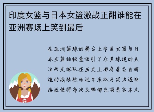 印度女篮与日本女篮激战正酣谁能在亚洲赛场上笑到最后