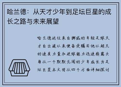 哈兰德：从天才少年到足坛巨星的成长之路与未来展望