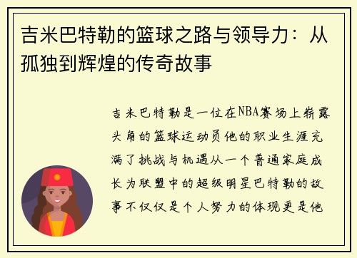 吉米巴特勒的篮球之路与领导力：从孤独到辉煌的传奇故事
