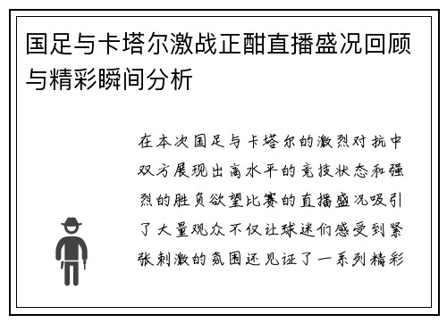 国足与卡塔尔激战正酣直播盛况回顾与精彩瞬间分析