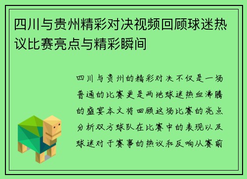 四川与贵州精彩对决视频回顾球迷热议比赛亮点与精彩瞬间