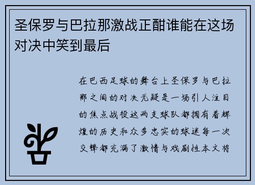 圣保罗与巴拉那激战正酣谁能在这场对决中笑到最后