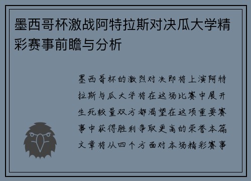 墨西哥杯激战阿特拉斯对决瓜大学精彩赛事前瞻与分析