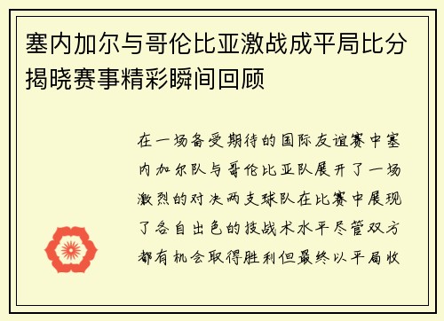塞内加尔与哥伦比亚激战成平局比分揭晓赛事精彩瞬间回顾