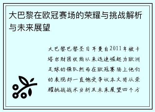 大巴黎在欧冠赛场的荣耀与挑战解析与未来展望