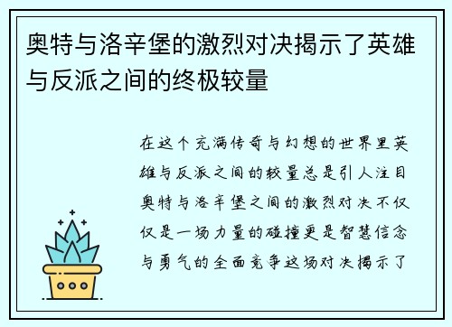 奥特与洛辛堡的激烈对决揭示了英雄与反派之间的终极较量