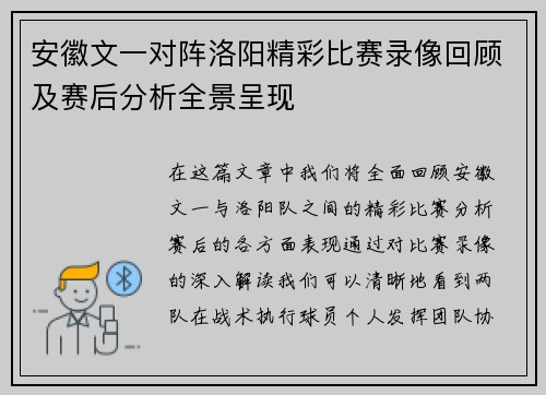 安徽文一对阵洛阳精彩比赛录像回顾及赛后分析全景呈现