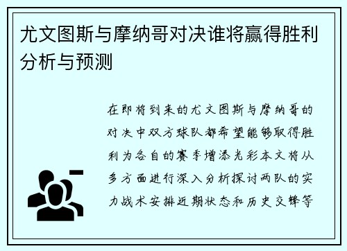 尤文图斯与摩纳哥对决谁将赢得胜利分析与预测