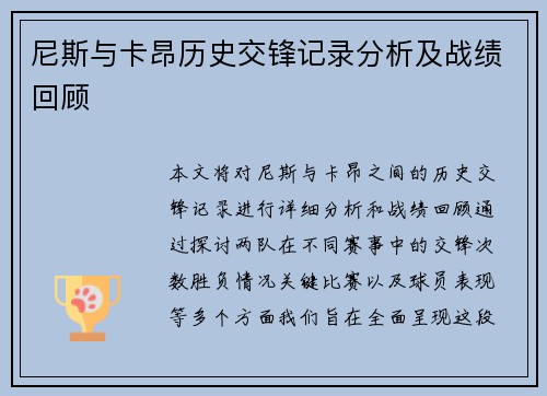 尼斯与卡昂历史交锋记录分析及战绩回顾