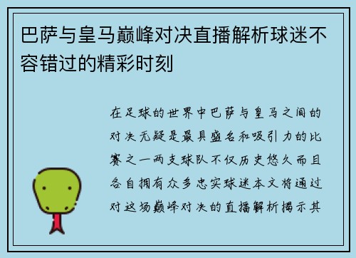 巴萨与皇马巅峰对决直播解析球迷不容错过的精彩时刻