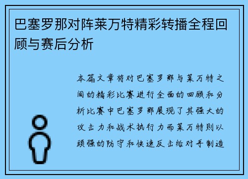 巴塞罗那对阵莱万特精彩转播全程回顾与赛后分析
