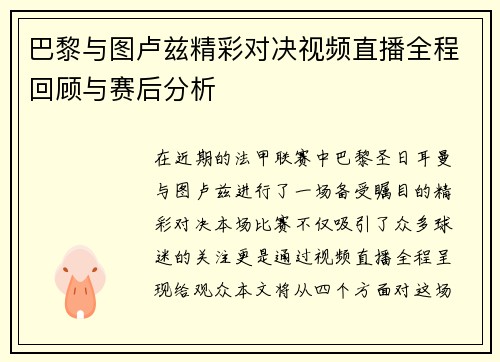 巴黎与图卢兹精彩对决视频直播全程回顾与赛后分析