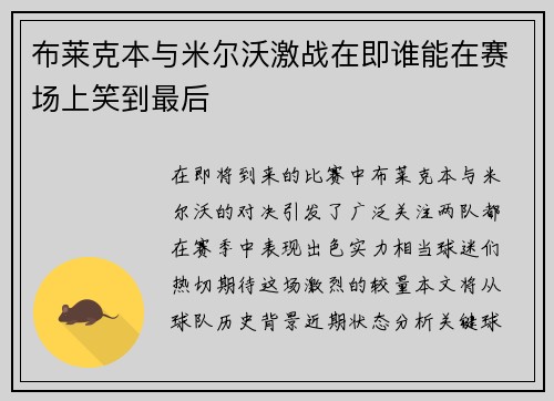 布莱克本与米尔沃激战在即谁能在赛场上笑到最后