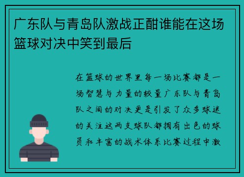 广东队与青岛队激战正酣谁能在这场篮球对决中笑到最后