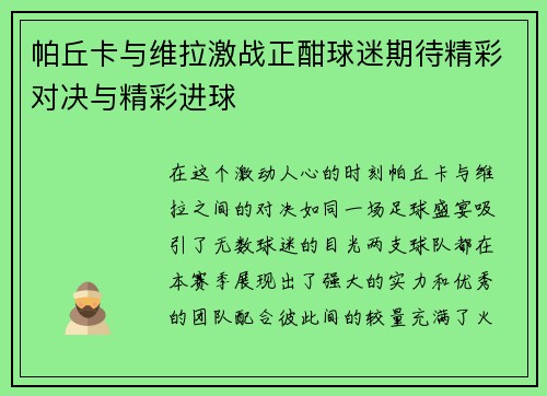 帕丘卡与维拉激战正酣球迷期待精彩对决与精彩进球