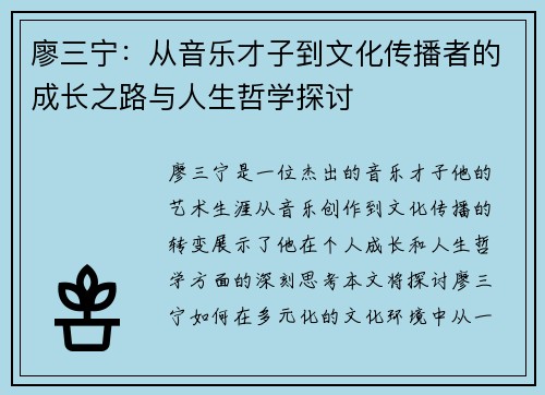 廖三宁：从音乐才子到文化传播者的成长之路与人生哲学探讨