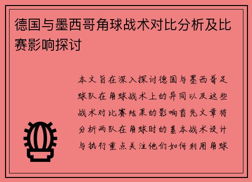 德国与墨西哥角球战术对比分析及比赛影响探讨