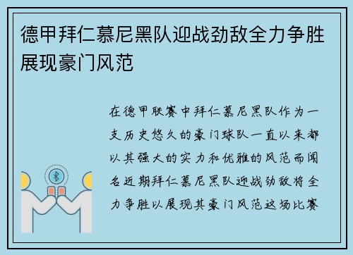 德甲拜仁慕尼黑队迎战劲敌全力争胜展现豪门风范